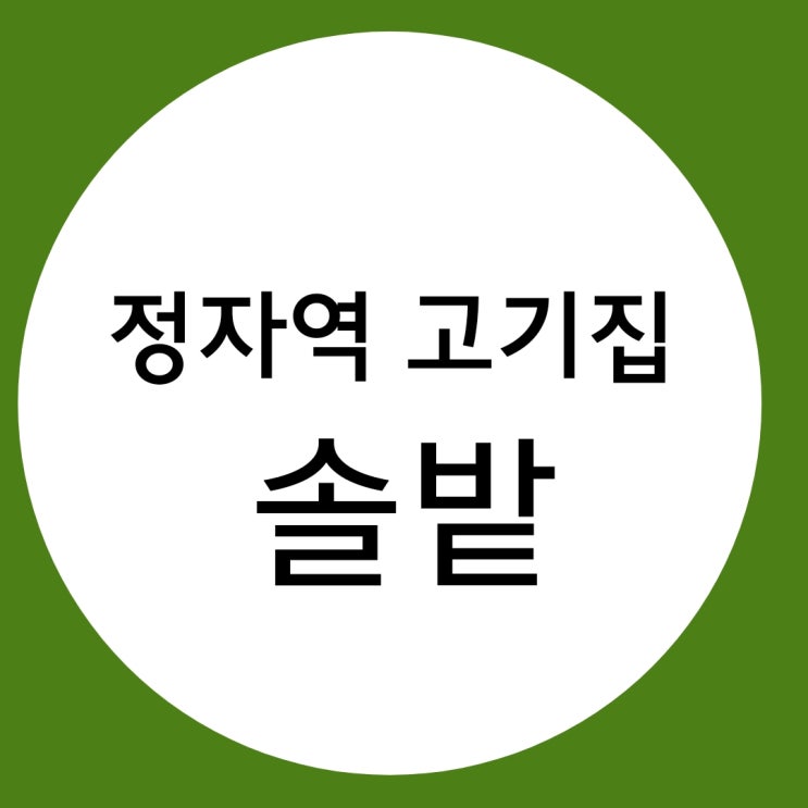  정자역 고기집 솔밭 생삼겹살과 선지해장국 으뜸