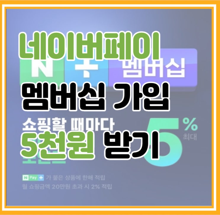  네이버페이 멤버십 가입 및 5천원 받기