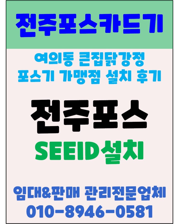  전주포스 전주치킨집포스 전주호프집포스 전주여의동포스 설치 후기 큰집닭강정동산점