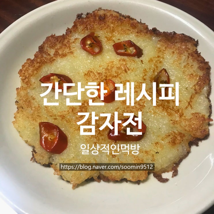 집에서 간단하게 감자전 만들어 먹었어요