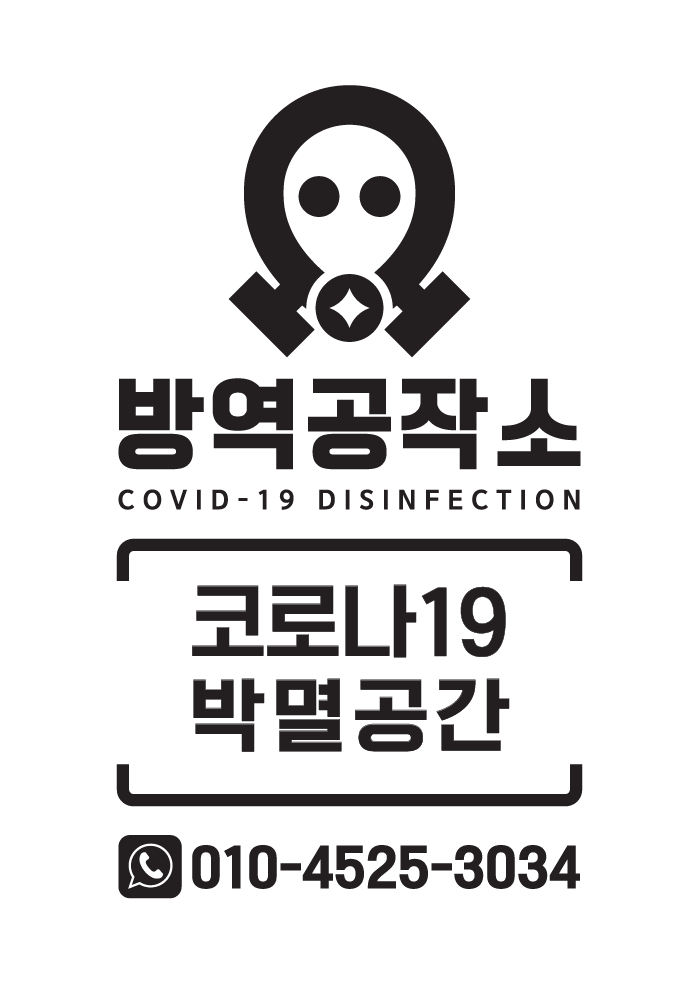  코로나19 방역 전문가 집단 방역공작소