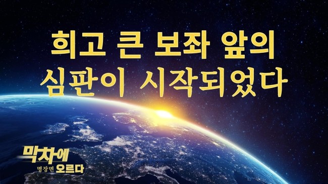  [천국 복음]기독교 영화 ＜막차에 오르다＞명장면(4) 희고 큰 보좌 앞의 심판이 시작되었다