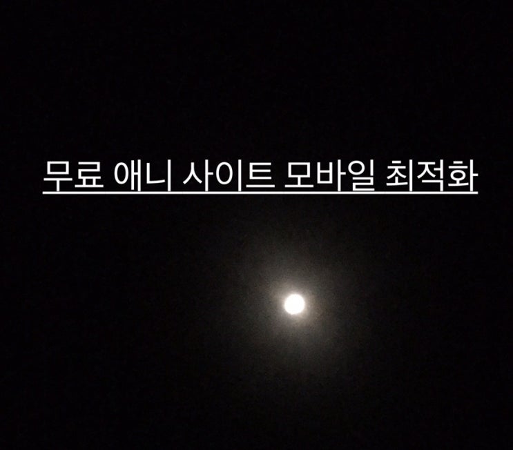  무료 애니 사이트 모바일로 보기 좋은 곳