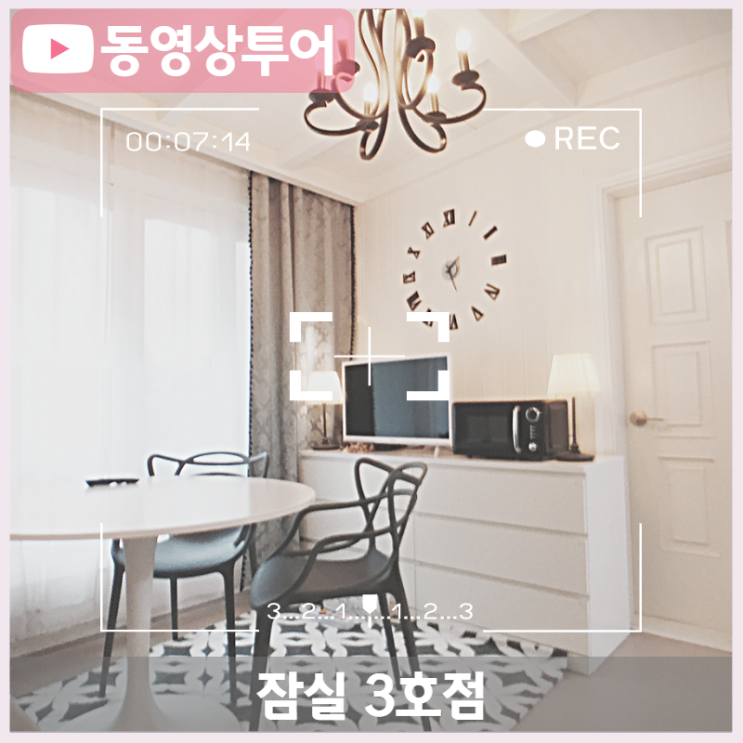  송파 쉐어하우스 동영상투어, 잠실 모니카하우스 9호선 송파나루역_잠실3호점