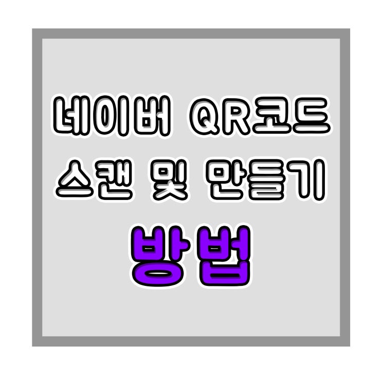  네이버 QR코드 스캔 및 인식과 만들기 방법
