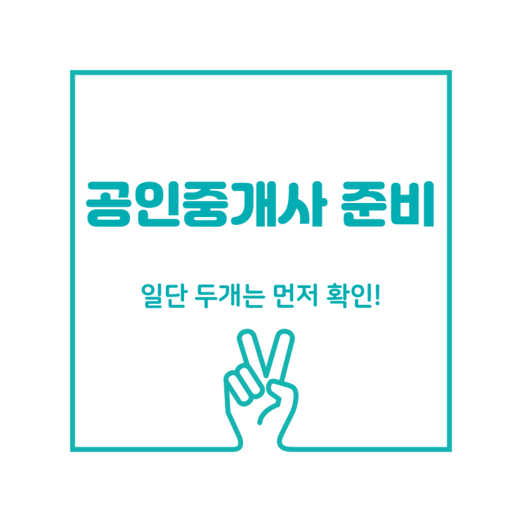  [김포공항역공인중개사학원] 공인중개사 준비할땐? 두가지!