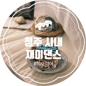  [청주 카페] 케이크도 분위기도 찐이야! 청주 시내 카페 재미댄스
