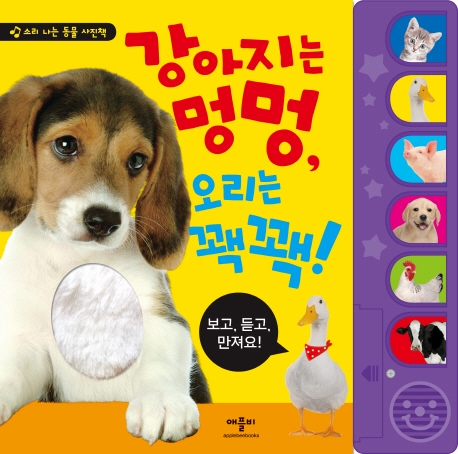  강아지는 멍멍 오리는 꽥꽥:소리 나는 촉감 사진책, 애플비북스