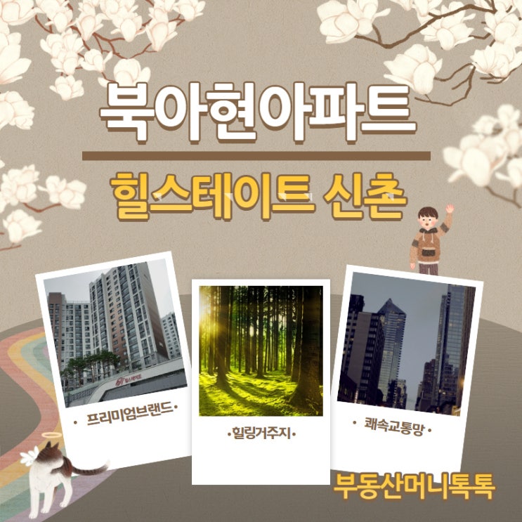  북아현 아파트 힐스테이트 신촌 84m² 34평 리뷰