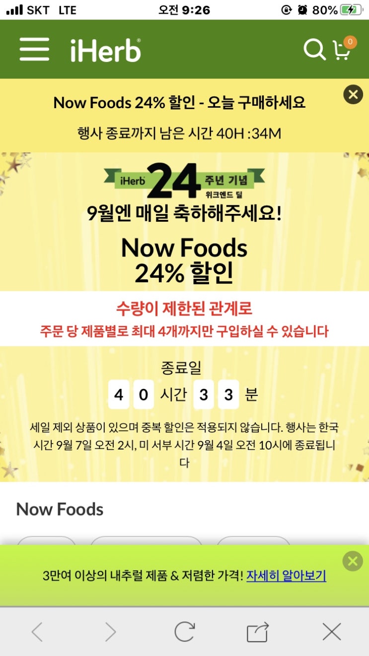 나우푸드 아르기닌, 실리마린 아이허브 24% 할인(실제는 29%)