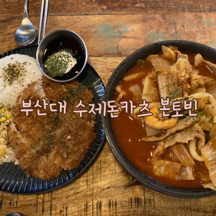  수제돈까스 전문점 부산대 본토빈