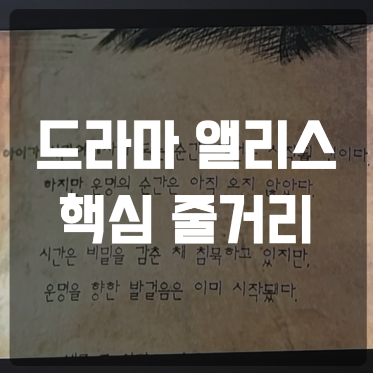  [SBS 금.토 드라마]앨리스 4회 줄거리 및 리뷰