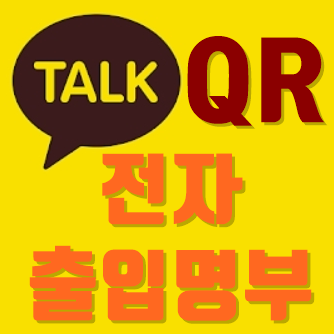  카카오톡 QR코드 체크인
