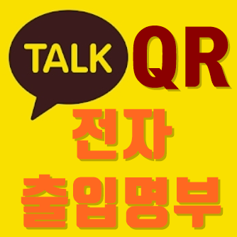 카카오톡 QR코드 체크인