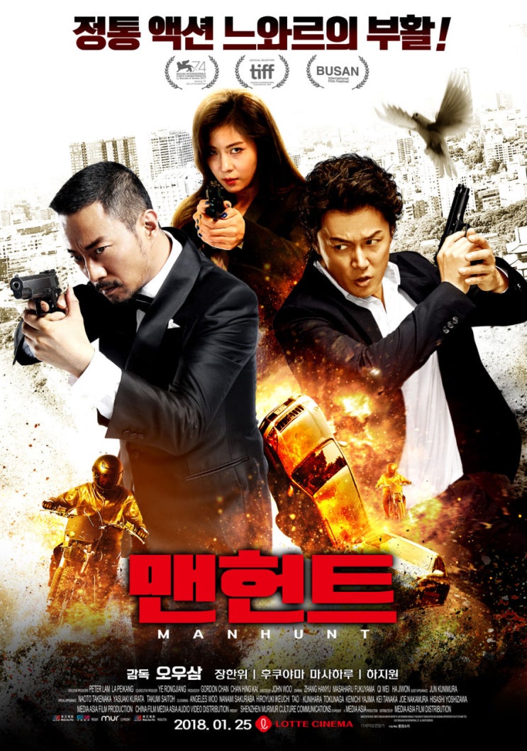 맨헌트 Manhunt, 2017