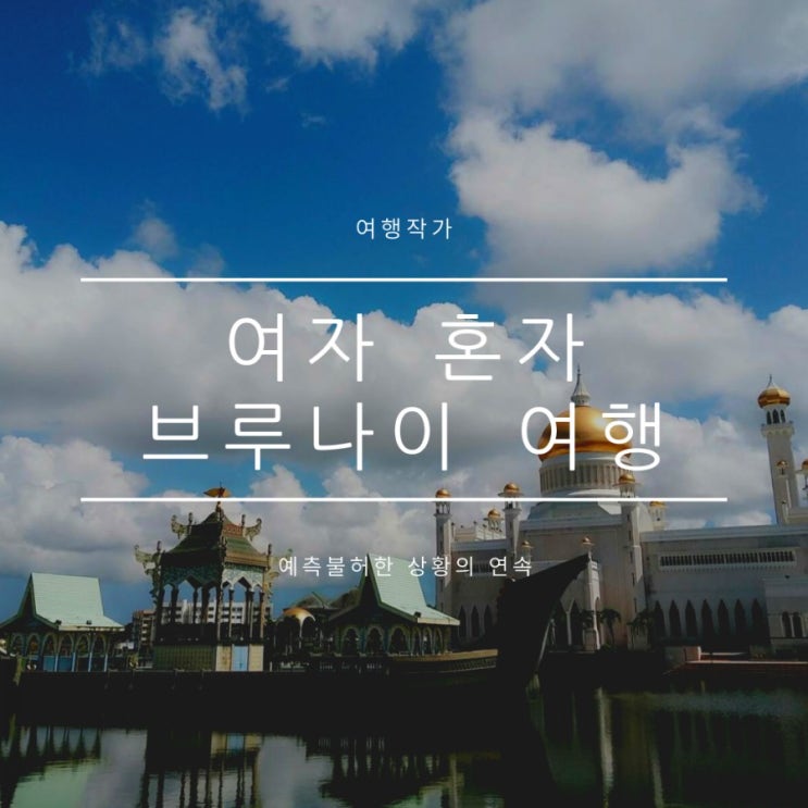 브루나이 공항에서 시내, 수상마을과 모스크 브루나이 공항에서 시내, 수상마을과 모스크