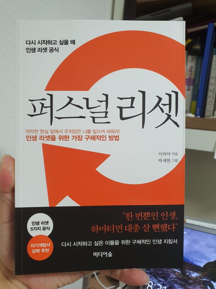  퍼스널 리셋 (서평)- 다시 시작하기엔 너무 늦지 않았을까? 아니다 늦었다고 깨달았을 때 시작할 수 있다.