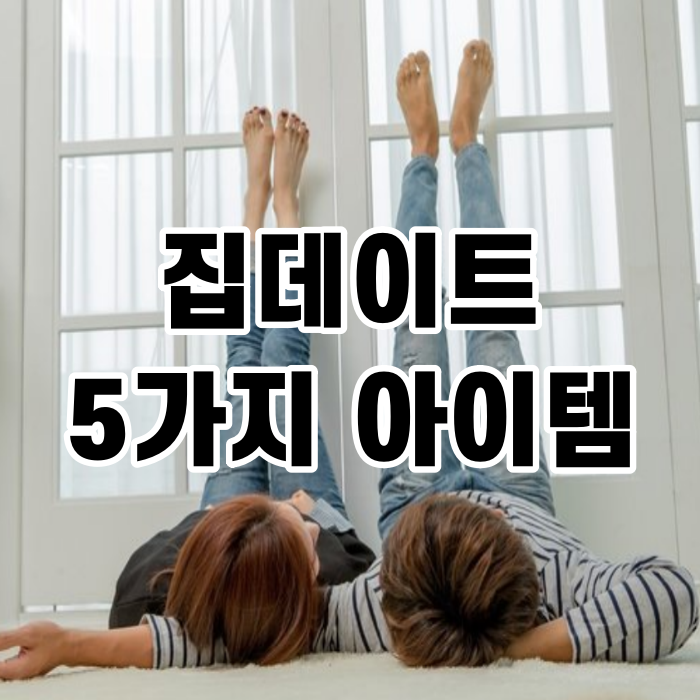  집데이트 이제 5가지 이것만 있으면 완벽해