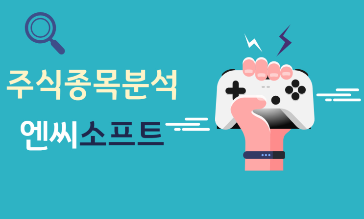  주식종목분석 2탄 - 엔씨소프트