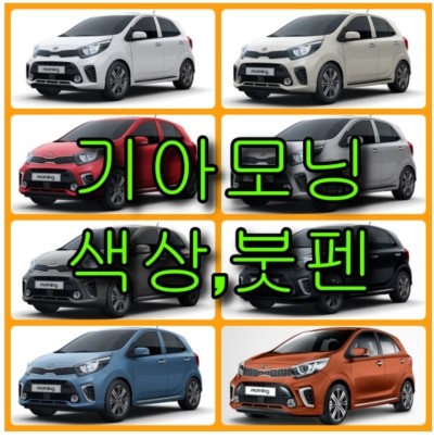  기아 자동차 모닝 색상 확인법과 카페인트(붓펜) 구매하기(컬러코드, 색상코드)