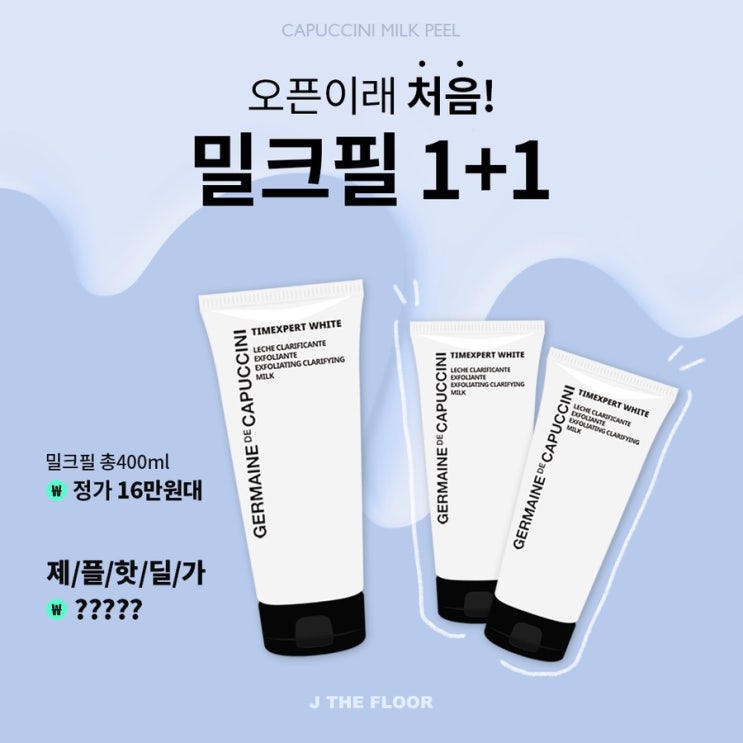  제플 강추템/칙칙한 피부 개선/자극적이지 않은 각질제거!/카푸치니 밀크필/반짝이는 피부/저자극 필링/홈케어 각질관리는 제플에서 하세요