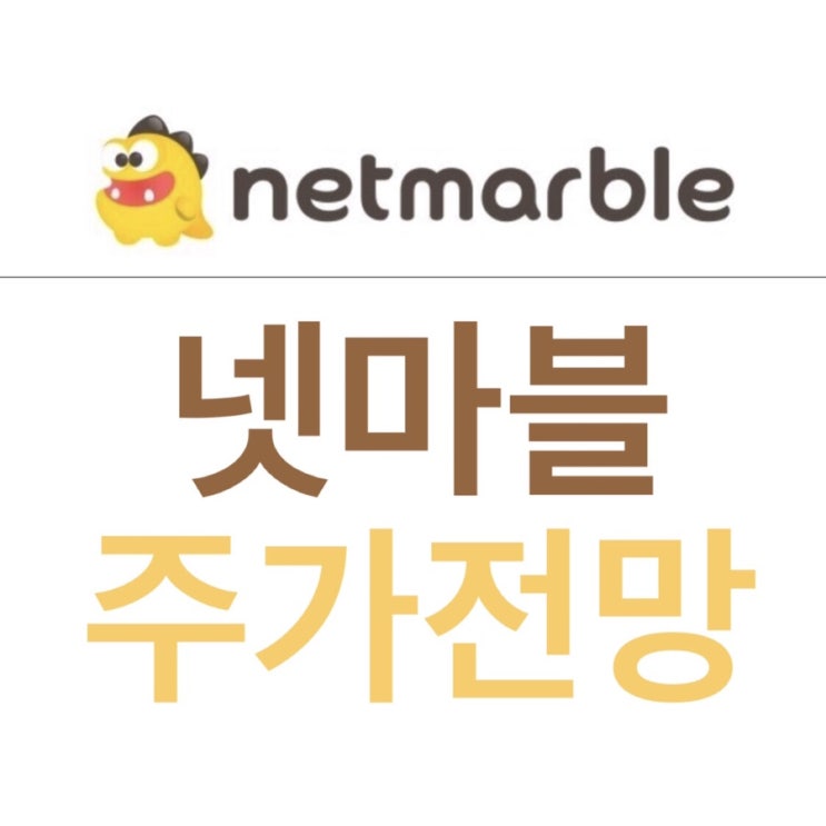 넷마블 주가 전망 (빅히트/카카오게임즈/카카오뱅크 지분 소유 3대 IPO) 넷마블 주가 전망 (빅히트/카카오게임즈/카카오뱅크 지분 소유 3대 IPO)