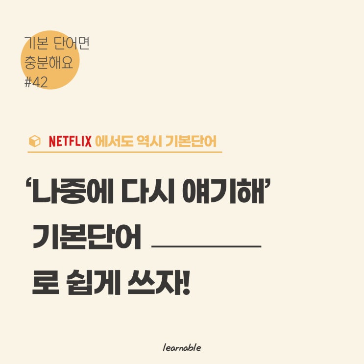 기초영어회화ㅣ'나중에 다시 이야기해'를 영어로는? [사당영어학원 러너블]