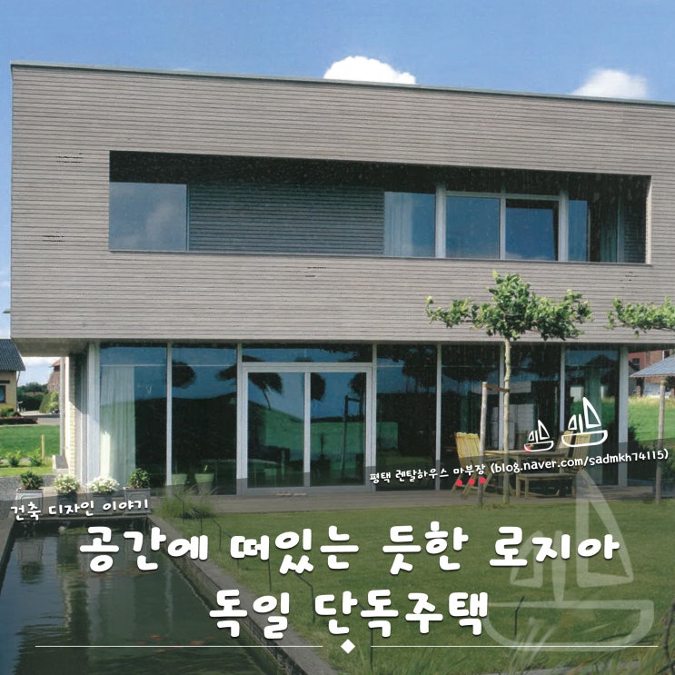  로지아 형식의 공간에 떠있는 듯한 독일 단독주택