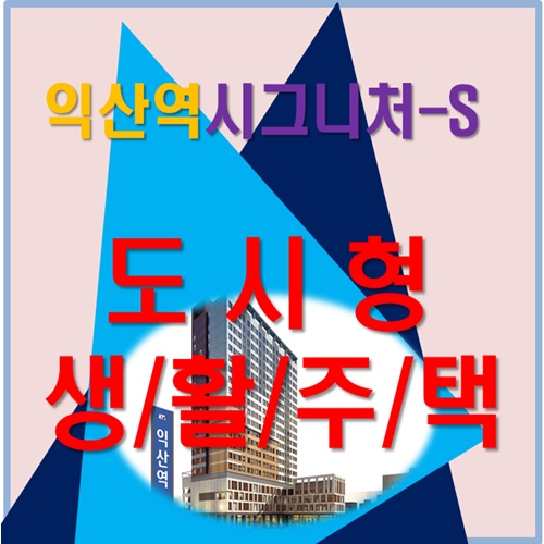 인기있는 소형아파트 도시형생활주택/익산역 시그니처-S(업무마감)