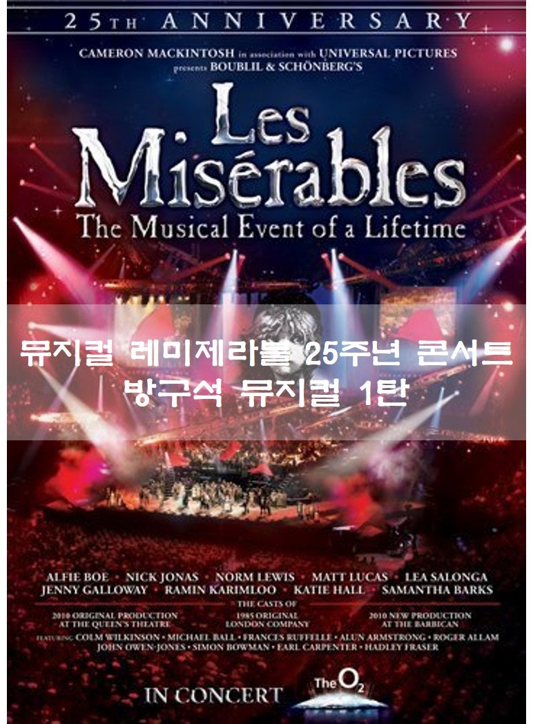 뮤지컬 레미제라블 25주년 콘서트_방구석 뮤지컬 1탄