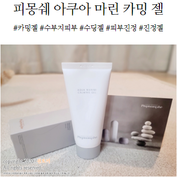  수부지 피부 수분크림으로 딱 좋은 피몽쉐  카밍젤