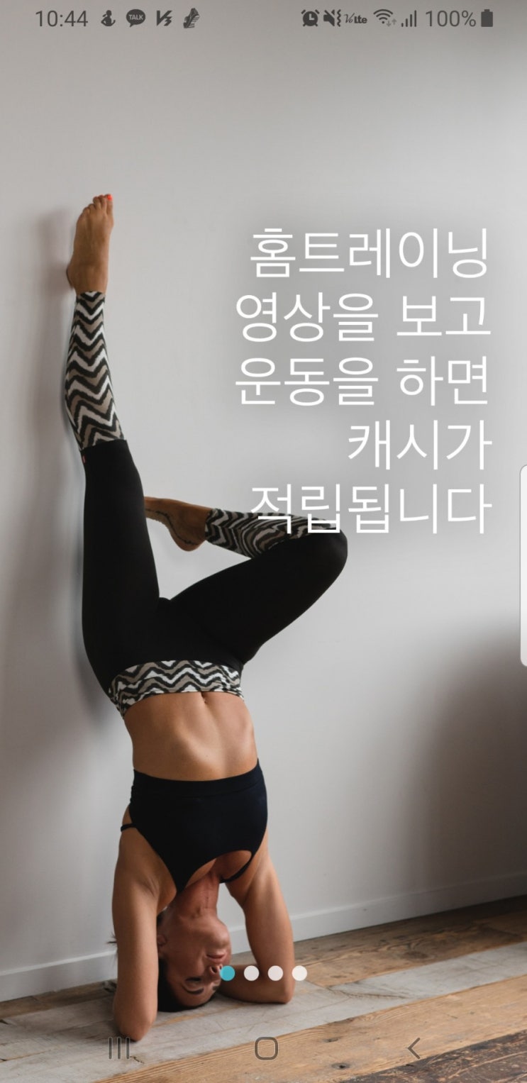  [캐시홈트] 홈트어플 이용법 - 요가 필라테스 자세교정 근육만들기 나에게 필요한 홈트할때 이용해서 캐시쌓아요 앱테크 추천