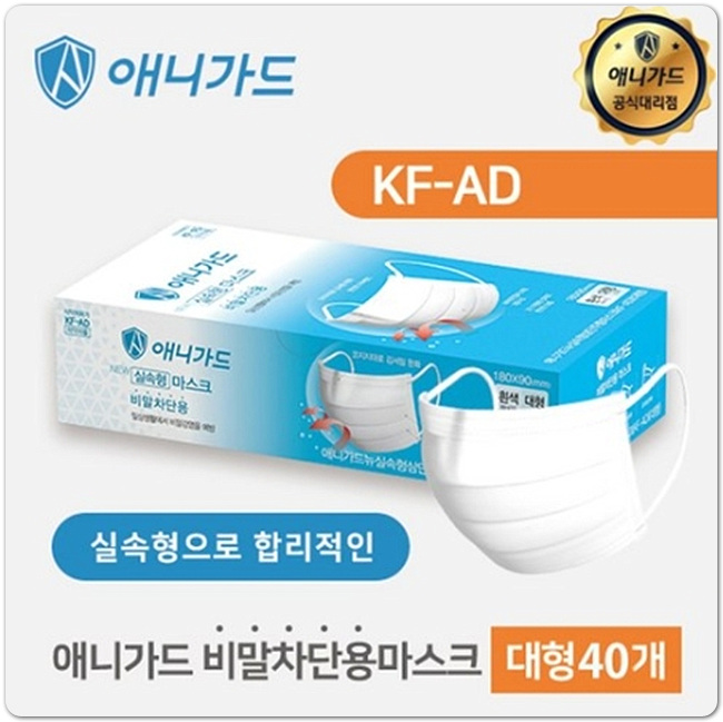 애니가드 비말마스크 KF AD 국내산 뽑아쓰는 비말 차단용 마스크 정보 애니가드 비말마스크 KF AD 국내산 뽑아쓰는 비말 차단용 마스크 정보