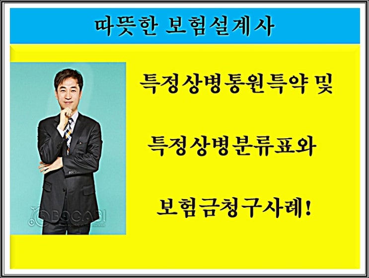  특정상병통원특약 및 특정상병분류표와 보험금 청구사례!