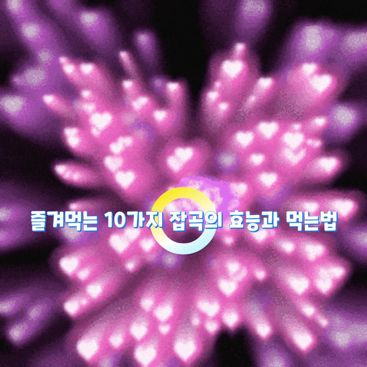 즐겨먹는 10가지 잡곡의 효능과 먹는법 즐겨먹는 10가지 잡곡의 효능과 먹는법