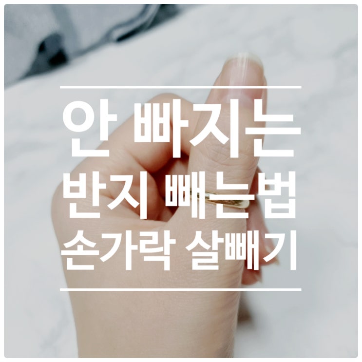 반지 빼는법 이 방법들이면 한방에 해결