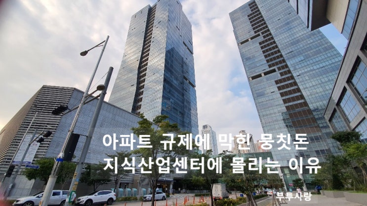  아파트 규제에 막힌 뭉칫돈 지식산업센터투자 하는 이유