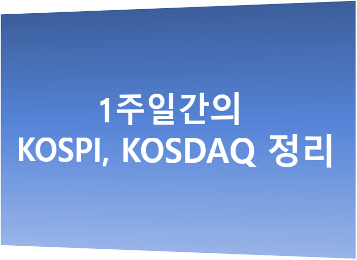(0831~0904) 주간 한국 주식 정리