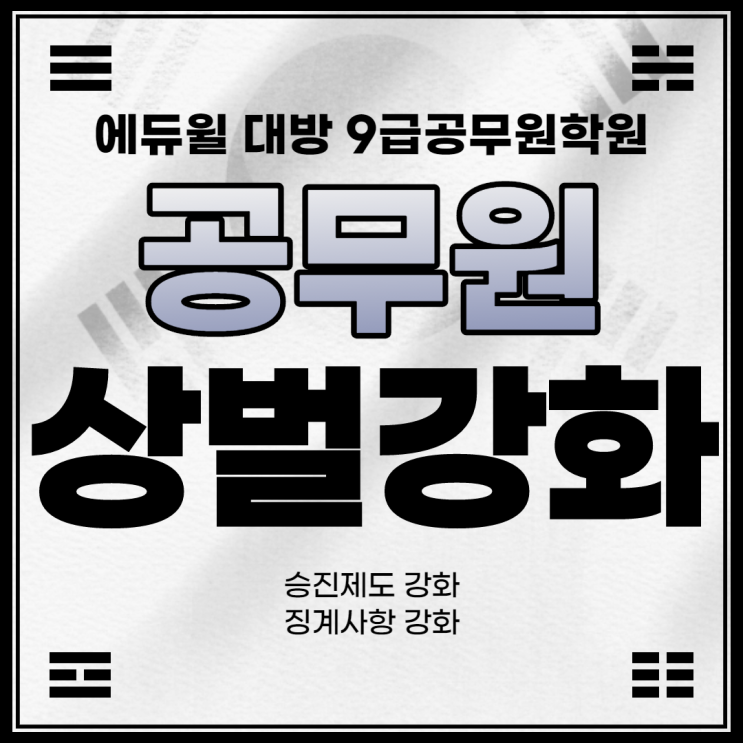 [강남공무원학원] 공무원 상벌 강화, 인사법령 개정 주요 내용