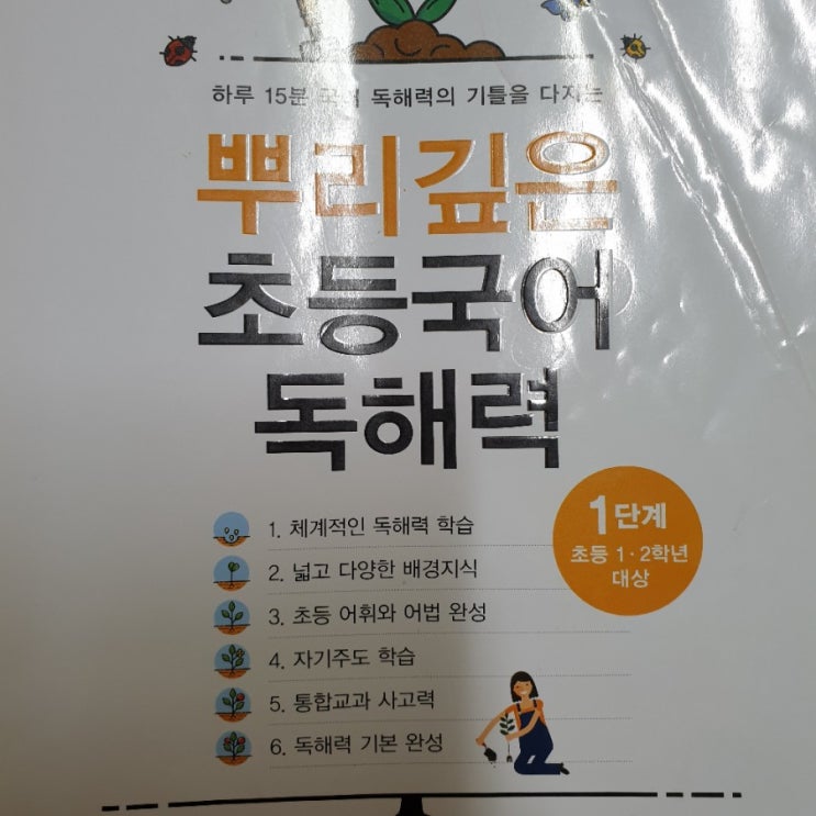 뿌리깊은 초등국어 독해력 1단계