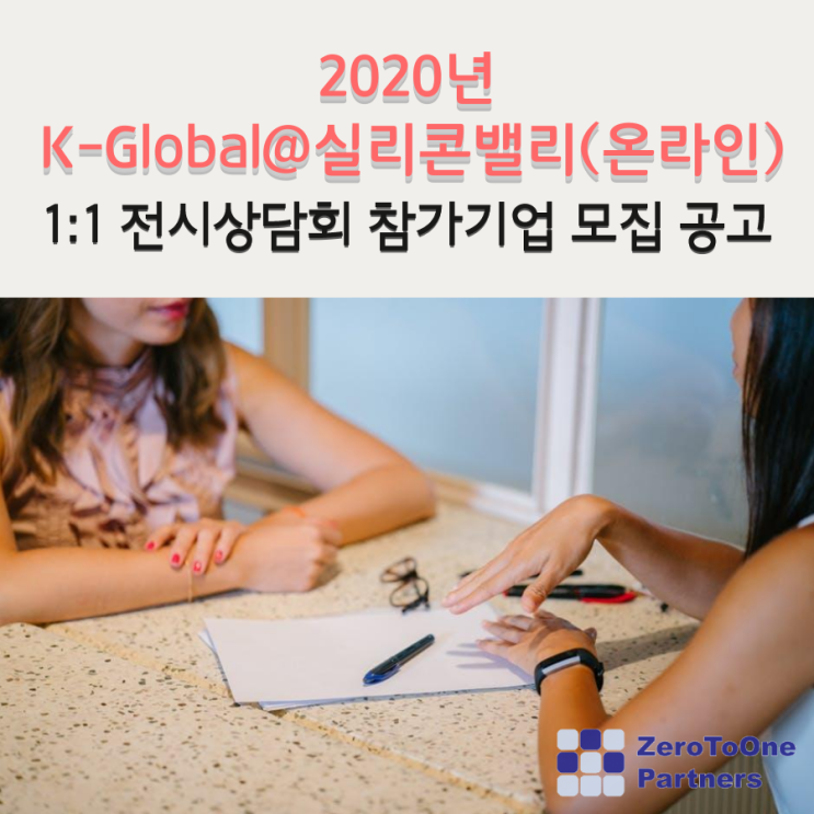 2020년 K-Global@실리콘밸리(온라인) 1:1 전시상담회 참가기업 모집 공고