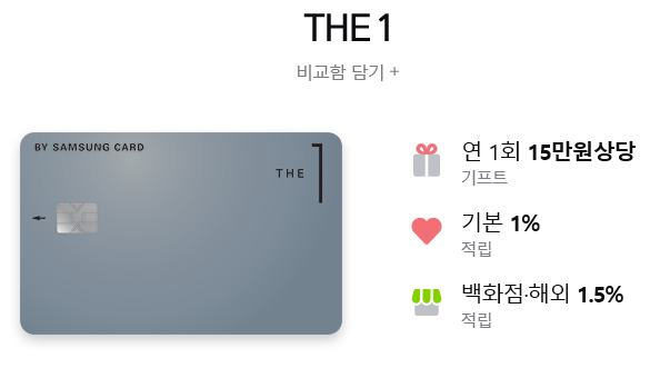  삼성카드 THE 1 카드 혜택