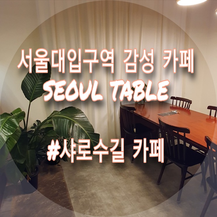 [서울 / 서울대입구역 카페] 분위기 좋은 감성 돋는 샤로수길 카페 : 서울 테이블 _ SEOUL TABLE