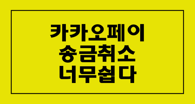  카카오페이 송금취소 송금 잘못 했을 때 간단하게 해결방법