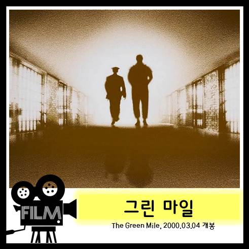 영화<그린 마일>리뷰. 가슴 속 묵직한 한방 [넷플릭스 공개 신작]