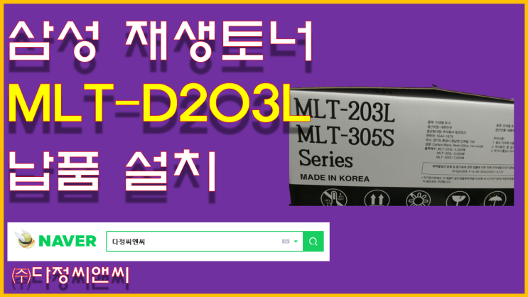  [삼성 MLT-D203L 재생토너 납품]SL-M3320ND,SL-M3370FD,SL-M3820ND,SL-M3870FW,SL-M4020ND