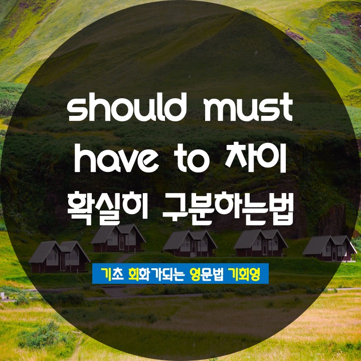  should / have to / must 차이 확실히 구분하는 방법 -기회영