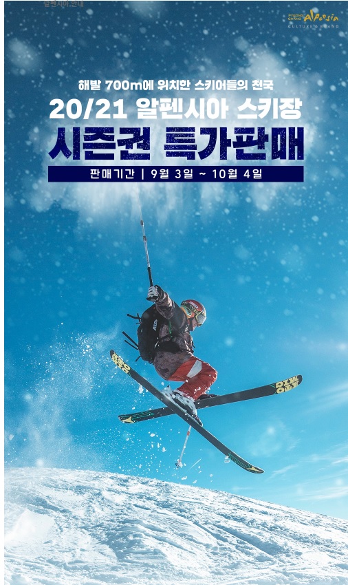  알펜시아리조트 시즌권 20/21 시즌 판매 안내