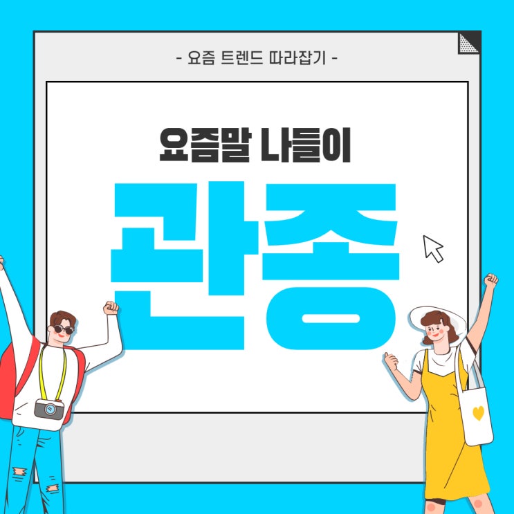  관종뜻 확실하게 알려드림 요즘줄임말