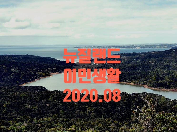 뉴질랜드 이민 생활 2020년 8월 이야기 영주권(기술이민)업데이트 뉴질랜드 이민 생활 2020년 8월 이야기 영주권(기술이민)업데이트